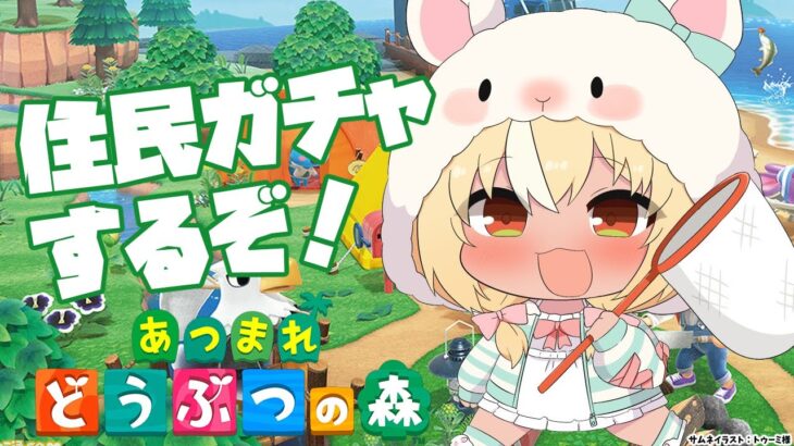 【あつまれ どうぶつの森】久々の住民ガチャやんぞ！【不知火フレア/ホロライブ】《Flare Ch. 不知火フレア》