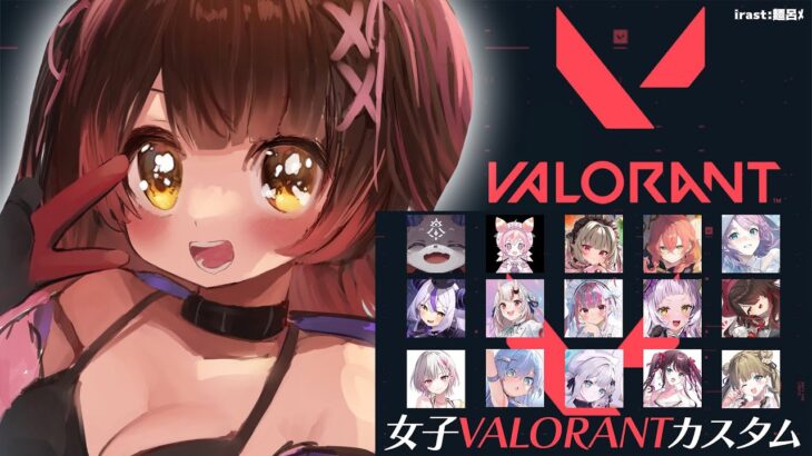 【VALORANT】ゆるっ♪女子会カスタムに潜入だ～～【ホロライブ / ロボ子さん】《Roboco Ch. – ロボ子》