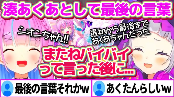 あくたんが『湊あくあ』として”最後に言った言葉”が、最後まであくたんらしくて変わらないと話すシオンちゃん【ホロライブ切り抜き/湊あくあ/紫咲シオン】