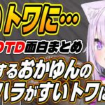 【ホロライブ切り抜き/猫又おかゆ/常闇トワ/さくらみこ】おかゆんのセクハラがすいトワに迫るホロ7DTD面白まとめ【星街すいせい/角巻わため/大神ミオ/大空スバル/白上フブキ】