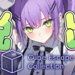 【 Cube Escape Collection 】脱出脱出脱出脱出脱出脱出【常闇トワ/ホロライブ】《Towa Ch. 常闇トワ》