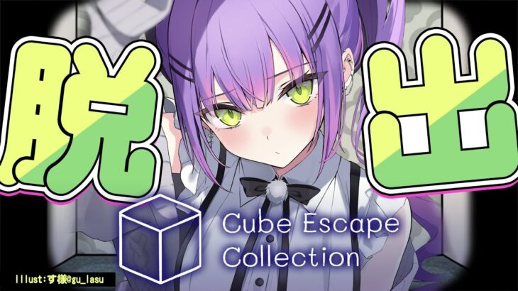 【 Cube Escape Collection 】脱出脱出脱出脱出脱出脱出【常闇トワ/ホロライブ】《Towa Ch. 常闇トワ》