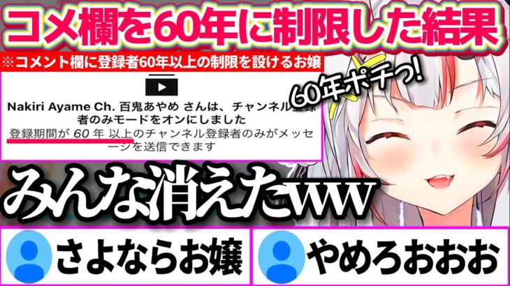 コメント欄を『60年以上』に制限した結果、爆速コメ欄から一人残らずリスナーが消えてしまい笑いが止まらないお嬢w【ホロライブ切り抜き/百鬼あやめ】