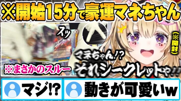 配信開始15分でシークレットを引き当てるもスルーしてしまう動きが可愛い豪運マネちゃんｗ【ホロライブ 切り抜き 尾丸ポルカ ヴァイスシュヴァルツ カメラ枠 開封】