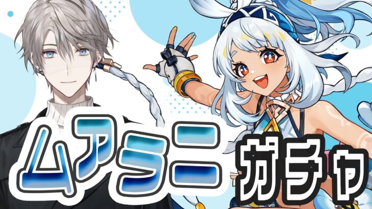 【原神】5.0アプデきた！ムアラニ引くぞ！【甲斐田晴/にじさんじ】《甲斐田 晴 / Kaida Haru【にじさんじ】》