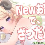 【雑談＆お礼】角巻わためは、Newお部屋をご紹介したい！【角巻わため/ホロライブ４期生】《Watame Ch. 角巻わため》