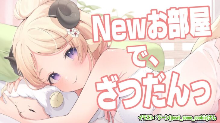 【雑談＆お礼】角巻わためは、Newお部屋をご紹介したい！【角巻わため/ホロライブ４期生】《Watame Ch. 角巻わため》