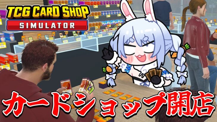 無職ぺこーら、カードショップを開く！！！ぺこ！【TCG Card Shop Simulator】【ホロライブ/兎田ぺこら】《Pekora Ch. 兎田ぺこら》