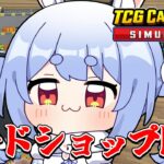 無職ぺこーら、カードショップを開く！！！ぺこ！【TCG Card Shop Simulator】【ホロライブ/兎田ぺこら】《Pekora Ch. 兎田ぺこら》