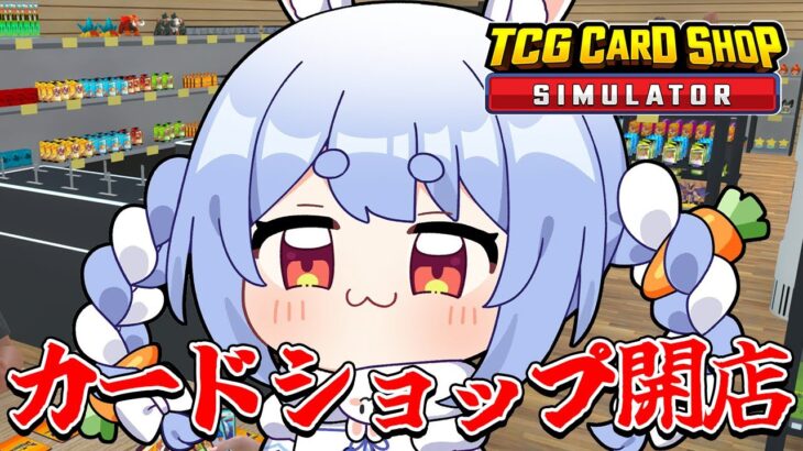 無職ぺこーら、カードショップを開く！！！ぺこ！【TCG Card Shop Simulator】【ホロライブ/兎田ぺこら】《Pekora Ch. 兎田ぺこら》