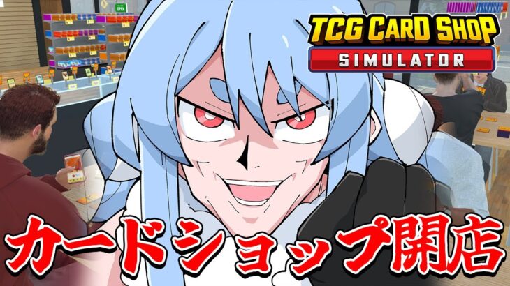 無職ぺこーら、カードショップを開く！！！ぺこ！【TCG Card Shop Simulator】【ホロライブ/兎田ぺこら】《Pekora Ch. 兎田ぺこら》