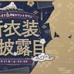 【#犬山たまき新衣装】6周年カウントダウン🐶💙嬉しいお知らせアリ〼💮《Tamaki Ch. 犬山たまき / 佃煮のりお》