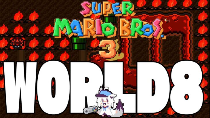 【朝活マリオの続き】SUPER MARIO BROS. 3　WORLD８【ホロライブ/白上フブキ 】《フブキCh。白上フブキ》