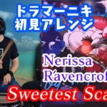 【Nerissa】の歌う”Sweetest Scarlet”を【ドラマーニキ】が初見アレンジ！【ホロライブ】