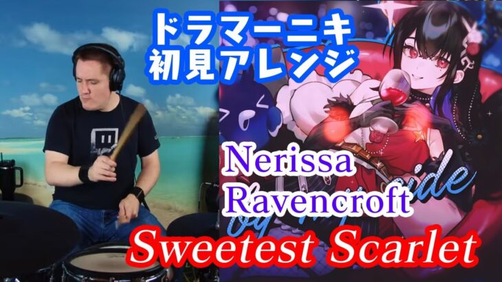 【Nerissa】の歌う”Sweetest Scarlet”を【ドラマーニキ】が初見アレンジ！【ホロライブ】