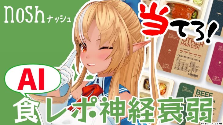 【nosh ナッシュ】AI食レポを見破って完璧な食レポしたる！！【不知火フレア/ホロライブ】《Flare Ch. 不知火フレア》