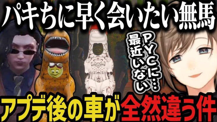 【まとめ】アプデ後の車が全然違う件（パキちに早く会いたい無馬）【叶/にじさんじ切り抜き/ストグラ切り抜き】