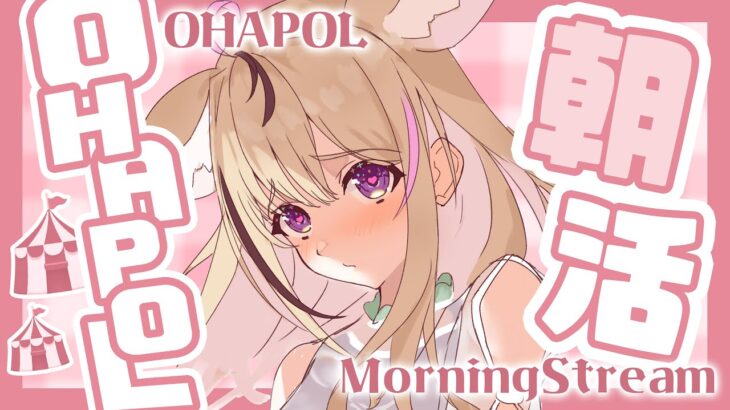 【OHAPOL】#101  9/17火曜日！朝と夜がめちゃくちゃ涼しいです！【尾丸ポルカ/ホロライブ】《Polka Ch. 尾丸ポルカ》