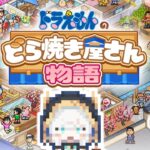 【ドラえもんのどら焼き屋さん物語】カイロソフトのゲーム初めてやってみる【アルス・アルマル/にじさんじ】《アルス・アルマル -ars almal- 【にじさんじ】》