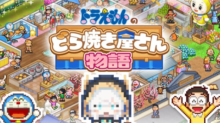 【ドラえもんのどら焼き屋さん物語】カイロソフトのゲーム初めてやってみる【アルス・アルマル/にじさんじ】《アルス・アルマル -ars almal- 【にじさんじ】》