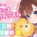 【７周年記念ソング】「ラッキーセブンスホイッスル」MVの感想配信【ホロライブ/ときのそら】《SoraCh. ときのそらチャンネル》