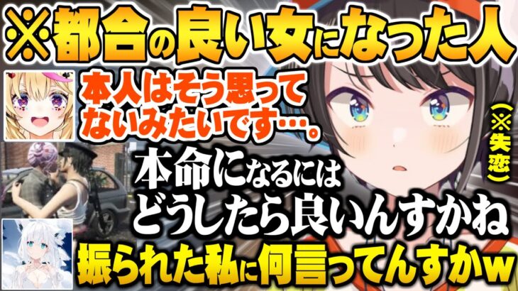 【ホロGTA】都合の良い女止まりな事を知り本命になるにはどうしたらいいか聞いてさまよう大空スバル【ホロライブ 切り抜き 大空スバル 尾丸ポルカ 猫又おかゆ 白上フブキ Vtuber】