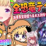 【ASA￤アベレーション】まったり建築したい！続・全恐竜捕まえるまで終われまテン！Part 5【アキロゼ/ホロライブ】《アキロゼCh。Vtuber/ホロライブ所属》