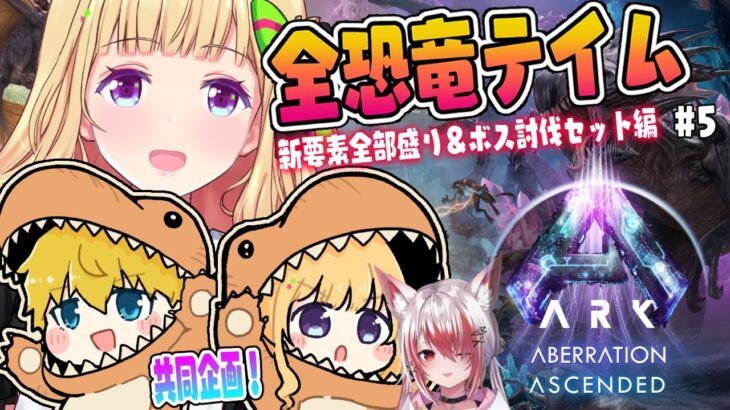 【ASA￤アベレーション】まったり建築したい！続・全恐竜捕まえるまで終われまテン！Part 5【アキロゼ/ホロライブ】《アキロゼCh。Vtuber/ホロライブ所属》