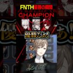 【#V最協S6】チームFNTH優勝の瞬間《Kanae Channel》