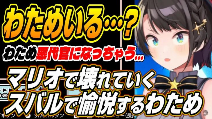 【ホロライブ切り抜き/大空スバル】マリオ３で壊れるスバルで愉悦するわためぇとスバルのマリオ３面白まとめ【角巻わため】