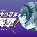 【クトゥルフ神話trpg】ネコ忍者の襲撃！【四宮伊織/周央サンゴ】《周央 サンゴ / Suo Sango【にじさんじ】》