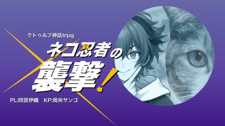 【クトゥルフ神話trpg】ネコ忍者の襲撃！【四宮伊織/周央サンゴ】《周央 サンゴ / Suo Sango【にじさんじ】》