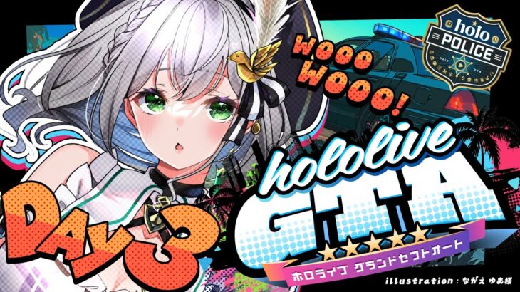 【#holoGTA DAY3】ホロスサントスの世界をととノエル！警官いきます！！【白銀ノエル/ホロライブ】《Noel Ch. 白銀ノエル》