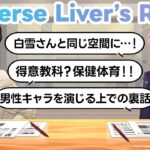 【貫禄】女子同士の仲睦まじいトークはお任せください #リバライラジオ 第13回【白雪巴／夕陽リリ／にじさんじ】《にじさんじ》