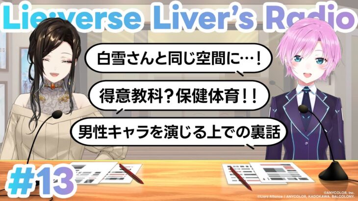 【貫禄】女子同士の仲睦まじいトークはお任せください #リバライラジオ 第13回【白雪巴／夕陽リリ／にじさんじ】《にじさんじ》