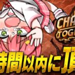 【 Chained Together  】ソロで鎖の頂上まで３時間で到達するチャレンジ‼⛓【ホロライブ/さくらみこ】《Miko Ch. さくらみこ》