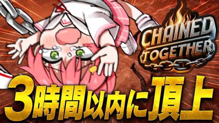 【 Chained Together  】ソロで鎖の頂上まで３時間で到達するチャレンジ‼⛓【ホロライブ/さくらみこ】《Miko Ch. さくらみこ》