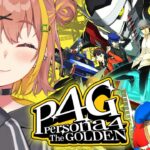 【ペルソナ4 ザ・ゴールデン/ P4G 】なんもしらへん完全初見ペルソナ。※ネタバレ注意！！　本間ひまわり/にじさんじ《本間ひまわり – Himawari Honma -》