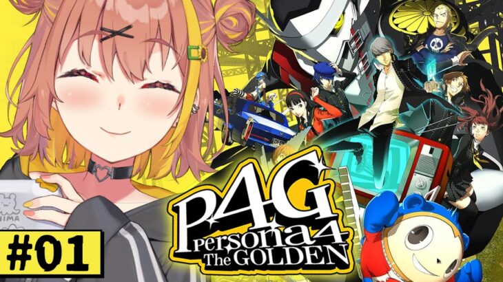 【ペルソナ4 ザ・ゴールデン/ P4G 】なんもしらへん完全初見ペルソナ。※ネタバレ注意！！　本間ひまわり/にじさんじ《本間ひまわり – Himawari Honma -》