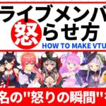 【総集編】ホロライブメンバーを怒らせる方法③【ホロライブ切り抜き/さくらみこ/大神ミオ/湊あくあ/紫咲シオン/猫又おかゆ/天音かなた/沙花叉クロヱ/姫森ルーナ/夏色まつり】