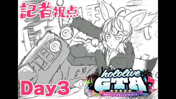 【#holoGTA】Day3:記者│真実を追い求めるジャーナリストに、俺はなる！！【尾丸ポルカ/ホロライブ】《Polka Ch. 尾丸ポルカ》