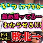 「声マネキング」で【白上フブキ】と【さくらみこ】が対決し、アイドルもプライドも捨てて勝負するも当然のように負けるみこちｗ