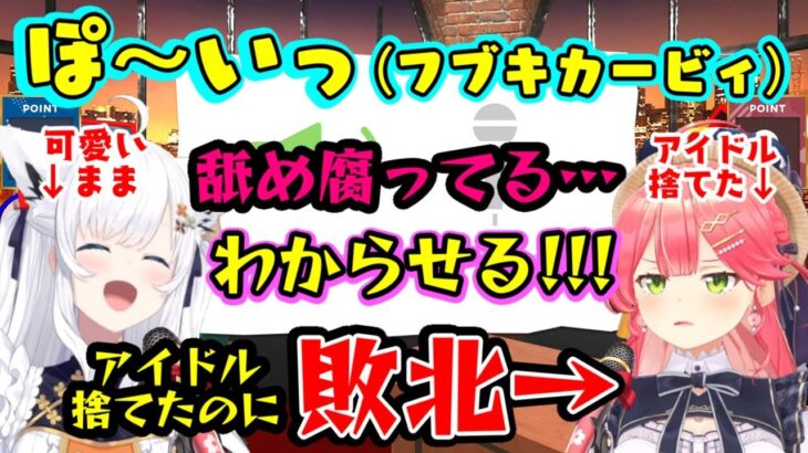 「声マネキング」で【白上フブキ】と【さくらみこ】が対決し、アイドルもプライドも捨てて勝負するも当然のように負けるみこちｗ