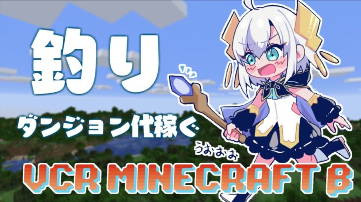 #05【VCR Minecraft β 】所持金 約１５０円の絶望感、味わった事あるか？ダンジョンに行くお金がないから釣りで稼ぐ【アルス・アルマル/にじさんじ】《アルス・アルマル -ars almal- 【にじさんじ】》