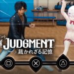 【LOST JUDGMENT：裁かれざる記憶】ダンス部にはいりたい👻#03※ネタバレ注意【椎名唯華/にじさんじ】《椎名唯華 / Shiina Yuika》