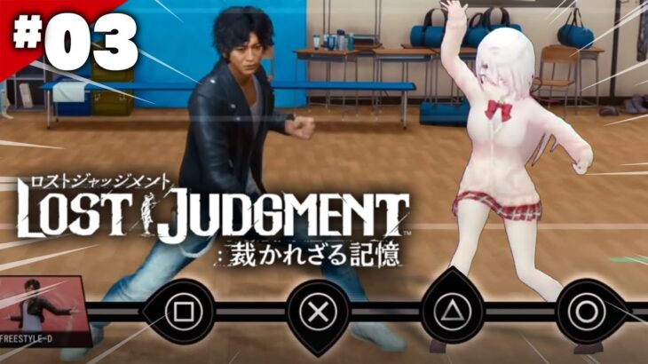 【LOST JUDGMENT：裁かれざる記憶】ダンス部にはいりたい👻#03※ネタバレ注意【椎名唯華/にじさんじ】《椎名唯華 / Shiina Yuika》