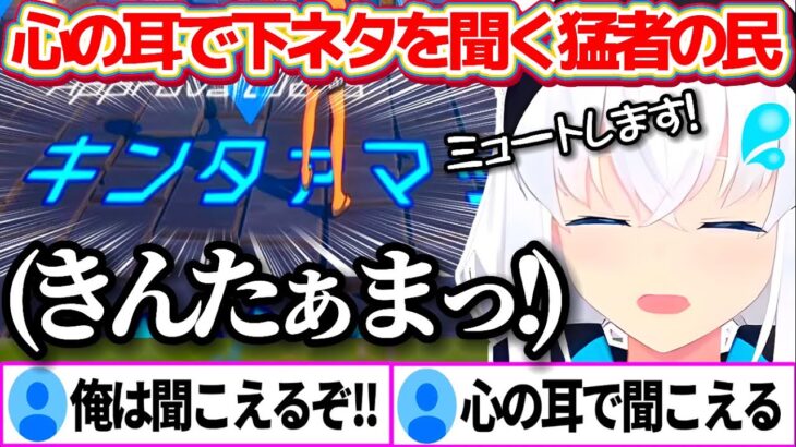 『下ネタの発声』をミュートで回避しようとするも、ミュートを貫通して聞き取る”猛者の民”が現れてしまうフブちゃんのSUIKAWA LEADまとめw【ホロライブ切り抜き/白上フブキ】