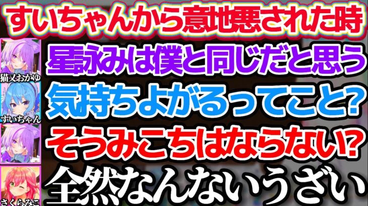 【#ホロハードコアエンドラ】『すいちゃんから意地悪された時の反応』が星詠みと同じ快楽で気持ちよがるおかゆんと、本気でうざがる対照的なみこちw【ホロライブ切り抜き/さくらみこ/星街すいせい/猫又おかゆ】