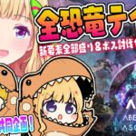 【ASA￤アベレーション】続・全恐竜捕まえるまで終われまテン！Part 1【アキロゼ/ホロライブ】《アキロゼCh。Vtuber/ホロライブ所属》