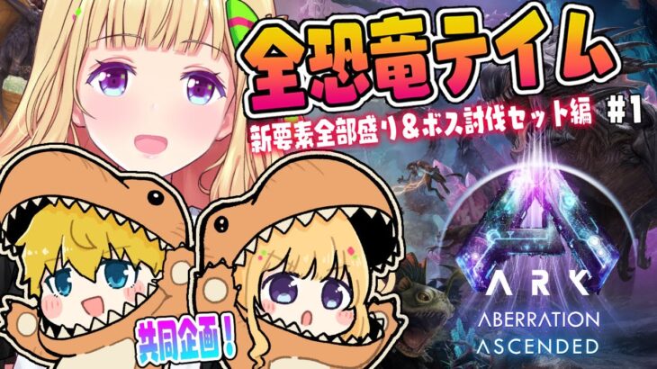 【ASA￤アベレーション】続・全恐竜捕まえるまで終われまテン！Part 1【アキロゼ/ホロライブ】《アキロゼCh。Vtuber/ホロライブ所属》